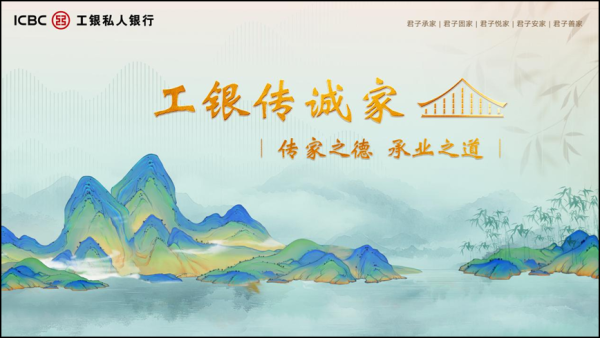 网上配资查询 工银私人银行发布“工银传诚家”品牌，开启家业服务新范式