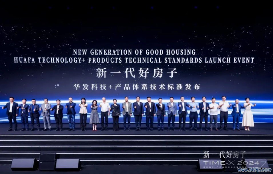华发科技+产品体系技术标准发布会