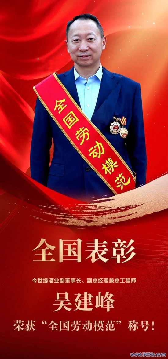 股票学习网 今世缘酒业副董事长、副总经理兼总工程师吴建峰荣获“全国劳动模范”称号