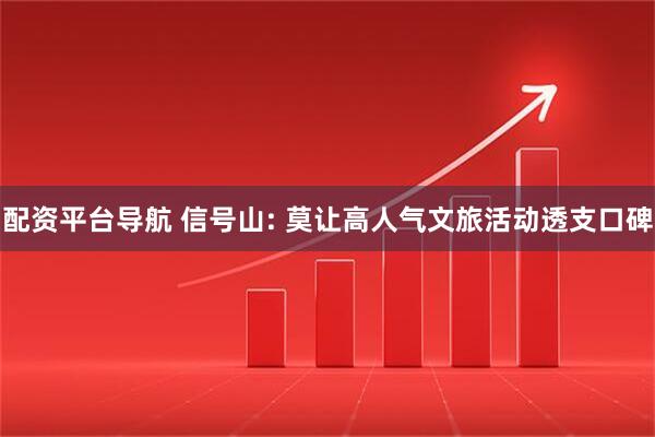 配资平台导航 信号山: 莫让高人气文旅活动透支口碑